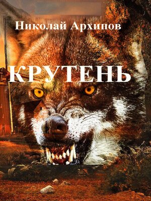 cover image of Крутень